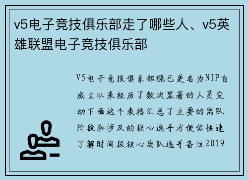 v5电子竞技俱乐部走了哪些人、v5英雄联盟电子竞技俱乐部