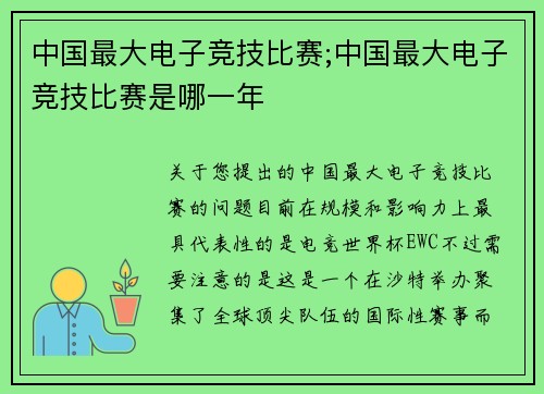 中国最大电子竞技比赛;中国最大电子竞技比赛是哪一年