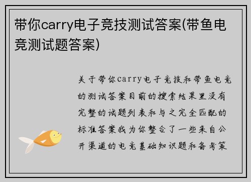 带你carry电子竞技测试答案(带鱼电竞测试题答案)