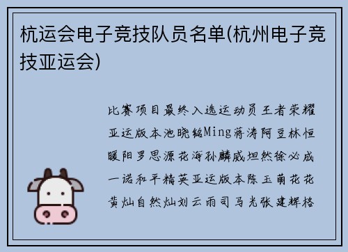 杭运会电子竞技队员名单(杭州电子竞技亚运会)