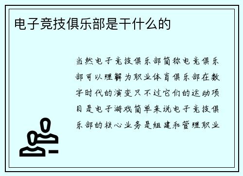电子竞技俱乐部是干什么的