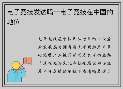 电子竞技发达吗—电子竞技在中国的地位