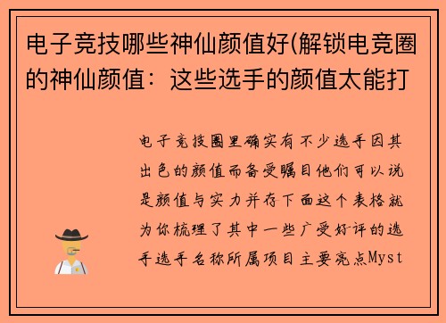 电子竞技哪些神仙颜值好(解锁电竞圈的神仙颜值：这些选手的颜值太能打)